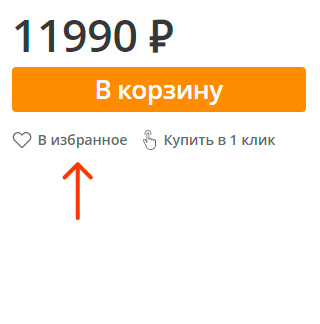 Добавить в избранное на странице товара